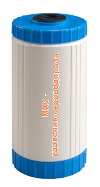 Картридж для удаления сероводорода МХС ВВ10