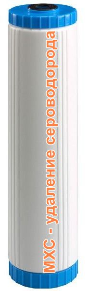 Картридж для удаления сероводорода МХС ВВ20