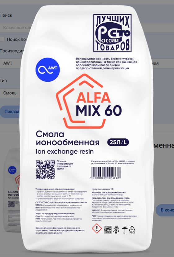 Загрузка смола ионообменная AlfaMix60, 25 л, деионизация